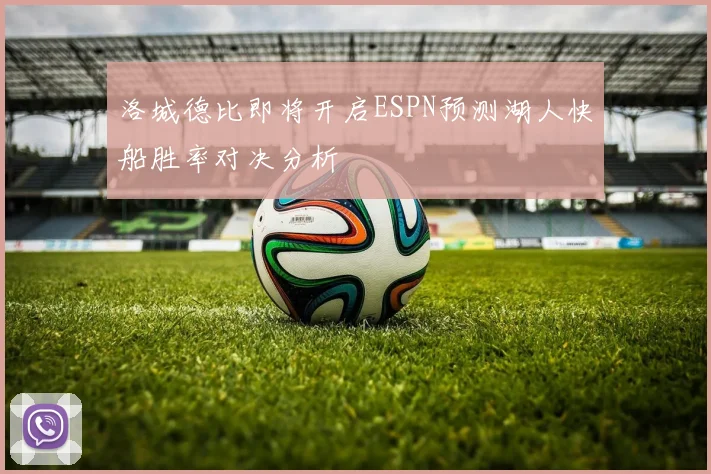 洛城德比即将开启ESPN预测湖人快船胜率对决分析