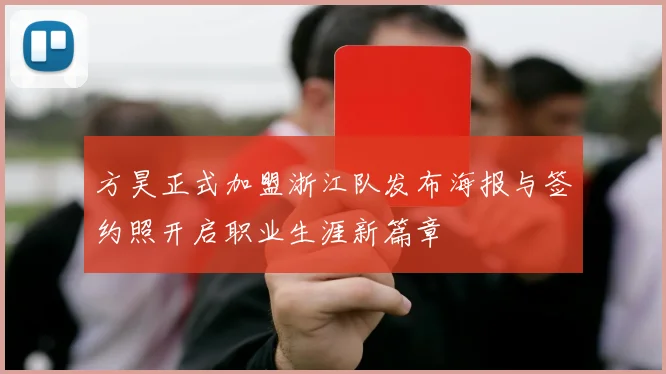 方昊正式加盟浙江队发布海报与签约照开启职业生涯新篇章