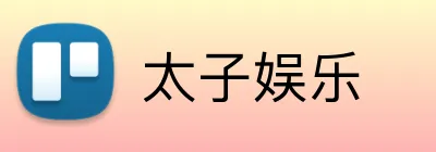 太子娱乐 Logo